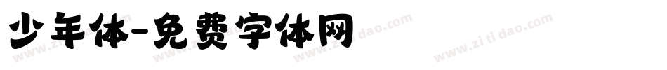 少年体字体转换