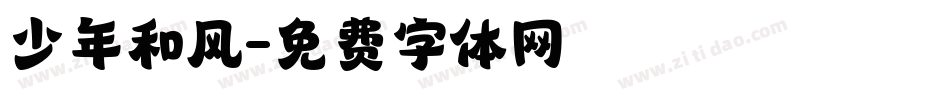 少年和风字体转换