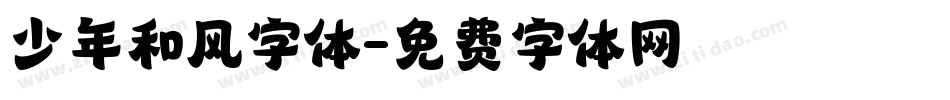 少年和风字体字体转换
