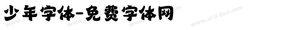 少年字体字体转换
