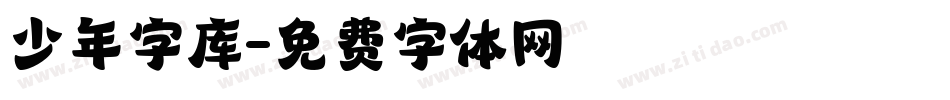 少年字库字体转换