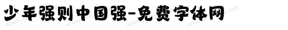 少年强则中国强字体转换