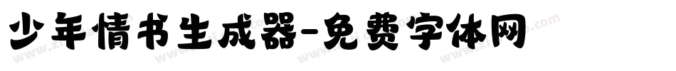 少年情书生成器字体转换