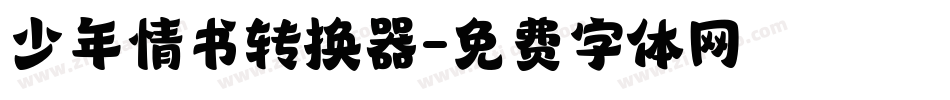 少年情书转换器字体转换