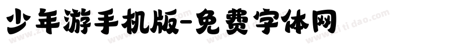 少年游手机版字体转换