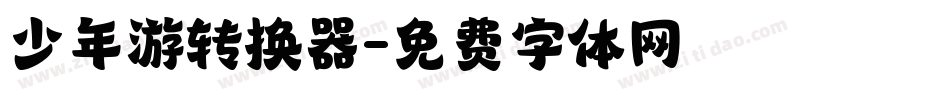 少年游转换器字体转换