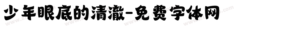 少年眼底的清澈字体转换