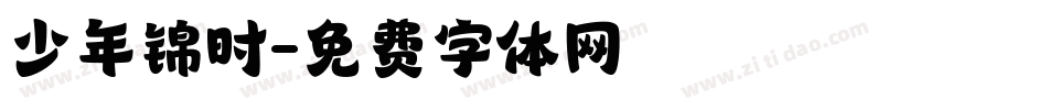 少年锦时字体转换