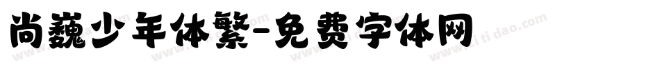 尚巍少年体繁字体转换