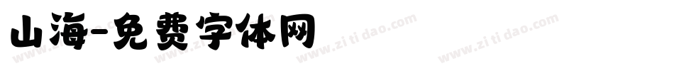 山海字体转换