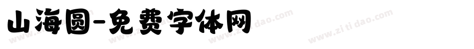 山海圆字体转换
