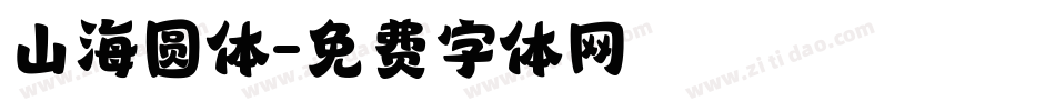 山海圆体字体转换