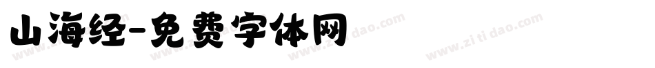 山海经字体转换