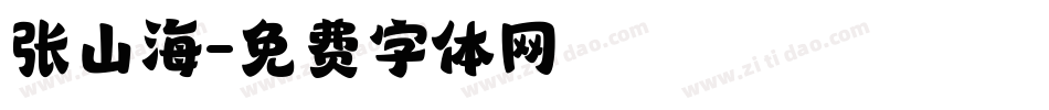 张山海字体转换