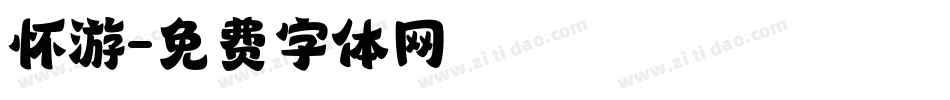 怀游字体转换