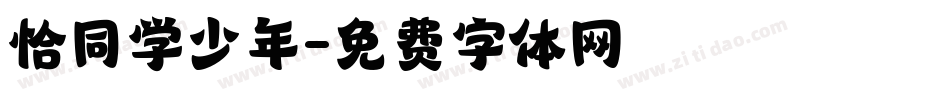 恰同学少年字体转换