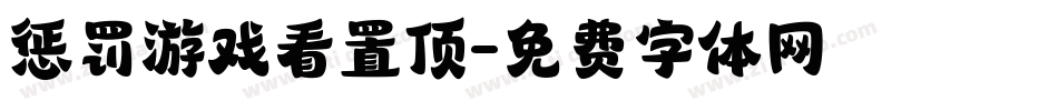 惩罚游戏看置顶字体转换