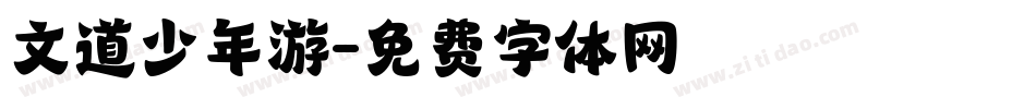 文道少年游字体转换