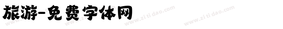 旅游字体转换