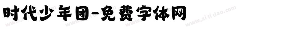 时代少年团字体转换