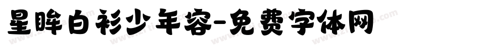 星眸白衫少年容字体转换