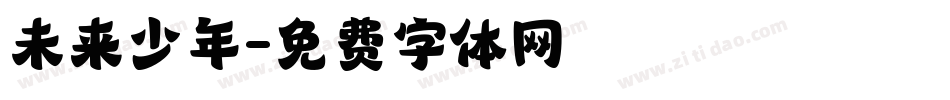 未来少年字体转换