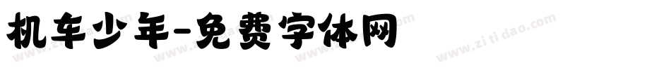 机车少年字体转换