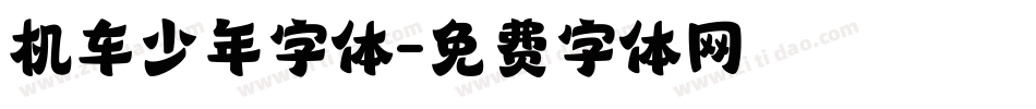 机车少年字体字体转换