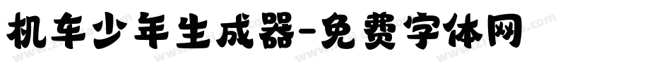 机车少年生成器字体转换