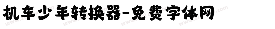 机车少年转换器字体转换