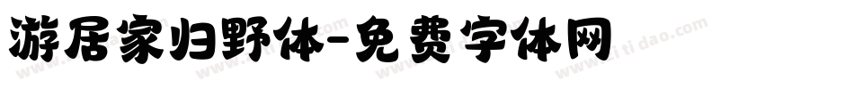 游居家归野体字体转换