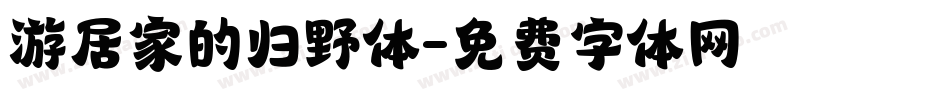 游居家的归野体字体转换