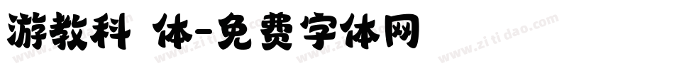 游教科書体字体转换