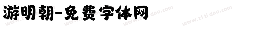 游明朝字体转换