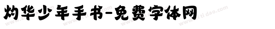灼华少年手书字体转换