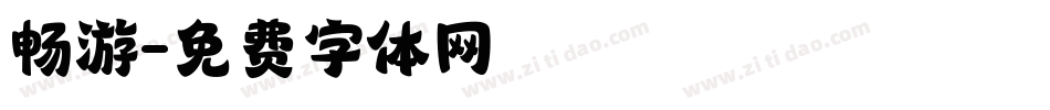 畅游字体转换