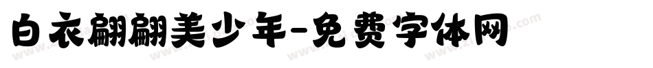 白衣翩翩美少年字体转换