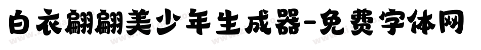 白衣翩翩美少年生成器字体转换