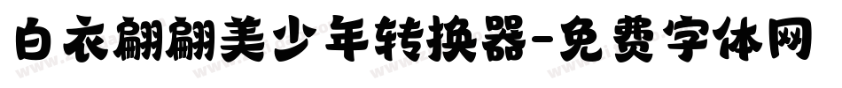 白衣翩翩美少年转换器字体转换