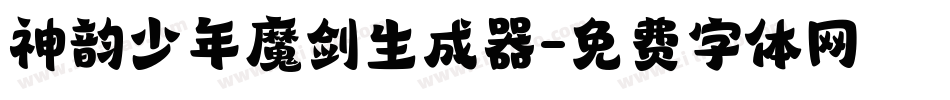 神韵少年魔剑生成器字体转换