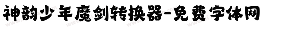 神韵少年魔剑转换器字体转换