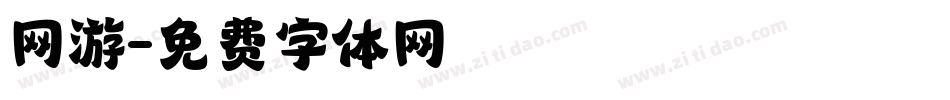 网游字体转换