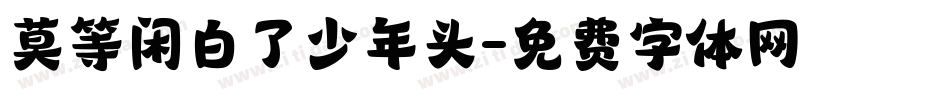 莫等闲白了少年头字体转换