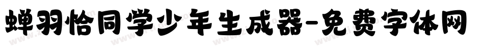 蝉羽恰同学少年生成器字体转换