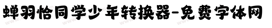 蝉羽恰同学少年转换器字体转换