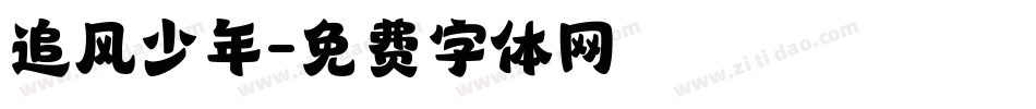 追风少年字体转换