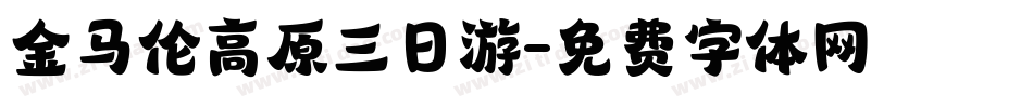 金马伦高原三日游字体转换