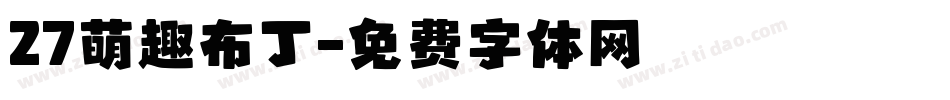 27萌趣布丁字体转换