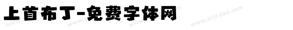 上首布丁字体转换
