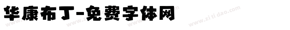 华康布丁字体转换